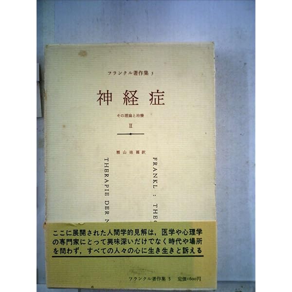 神経症・神秘的・カウンセリング　テーマの文学作品集　フランクル フランクル著作集〈第1〉夜と霧 (1961年) |本 | 通販 | Amazon